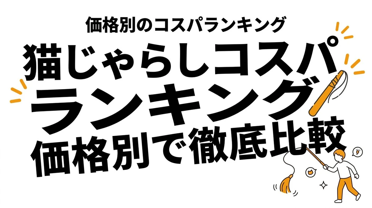 猫の爪とぎはどれがコスパいい？素材ごとの違いと失敗しにくい選び方を整理