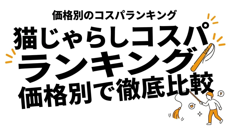 猫の爪とぎはどれがコスパいい？素材ごとの違いと失敗しにくい選び方を整理