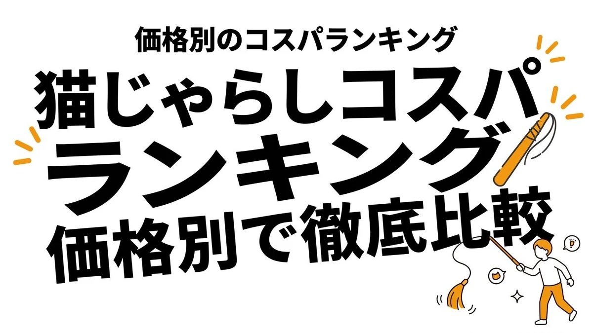 猫の爪とぎはどれがコスパいい？素材ごとの違いと失敗しにくい選び方を整理