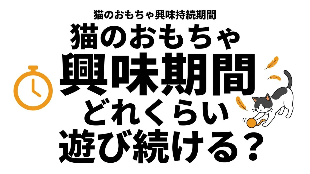 猫はおもちゃにどれくらいで飽きる？興味が続きにくい理由と対策を整理