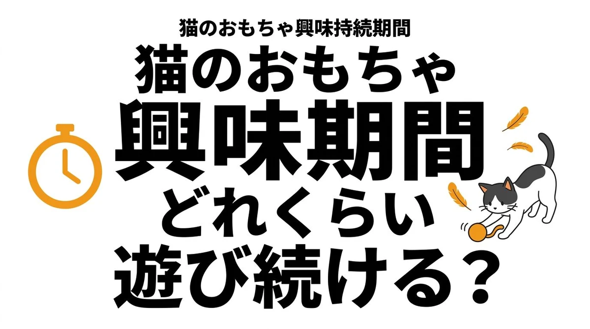 猫はおもちゃにどれくらいで飽きる？興味が続きにくい理由と対策を整理