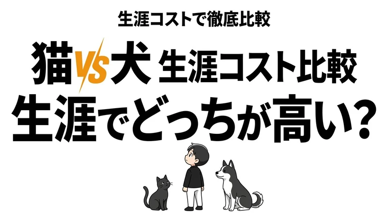 猫と犬はどっちがコスパいい？生涯費用と手間の差を現実的に比較