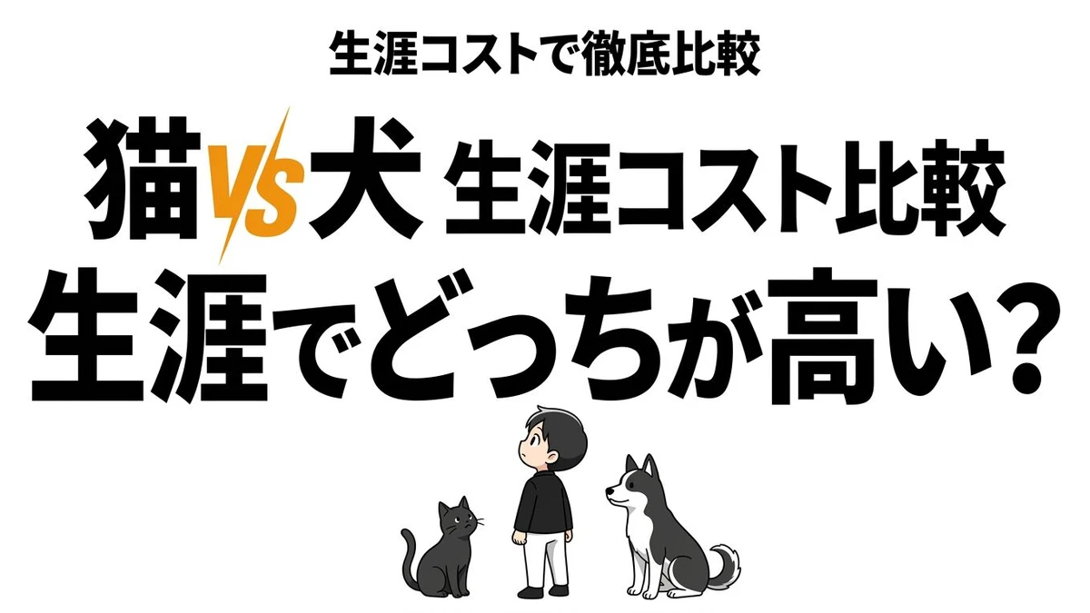 猫と犬はどっちがコスパいい？生涯費用と手間の差を現実的に比較