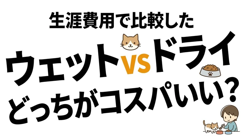 ウェットとドライのキャットフードはどっちがコスパ良い？月額と水分で比較