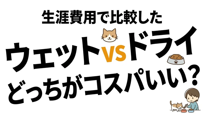 ウェットとドライのキャットフードはどっちがコスパ良い？月額と水分で比較