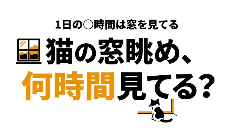猫は窓の外を何時間見る？ニャルソックの意味と環境づくり