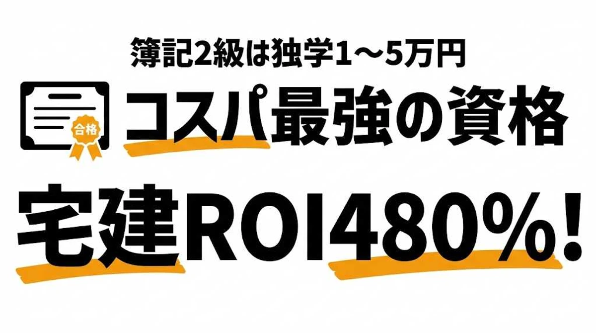 コスパ最強の資格ランキング！取得費用vs年収アップで投資対効果を徹底比較