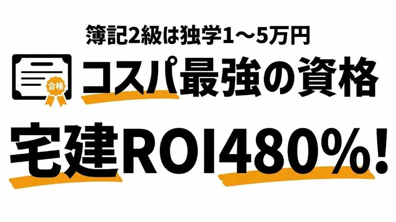 コスパ最強の資格ランキング！取得費用vs年収アップで投資対効果を徹底比較
