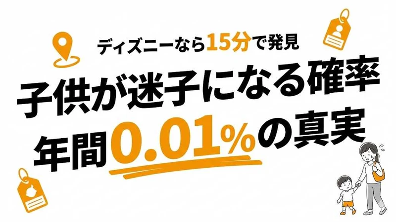子供が迷子になる確率は年間約0.01%！ディズニーなら15分で見つかる