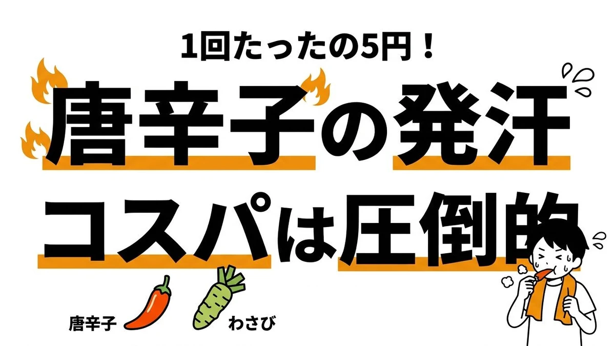 【結論】唐辛子 vs わさび「汗をかくコスパ」が良いのはどっち？カプサイシンの発汗効率を大検証