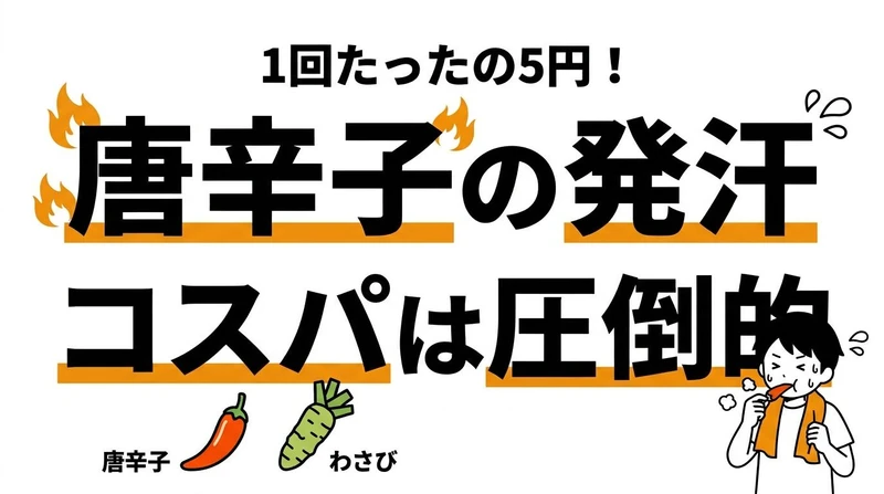 【結論】唐辛子 vs わさび「汗をかくコスパ」が良いのはどっち？カプサイシンの発汗効率を大検証