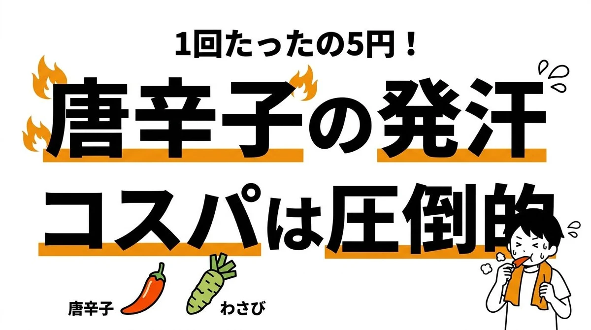 【結論】唐辛子 vs わさび「汗をかくコスパ」が良いのはどっち？カプサイシンの発汗効率を大検証