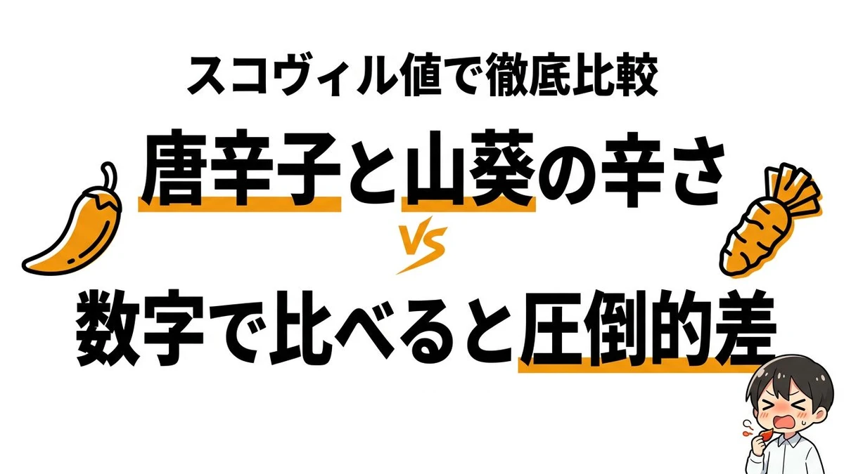 トウガラシとワサビの辛さを数字（スコヴィル値など）で比較してみた