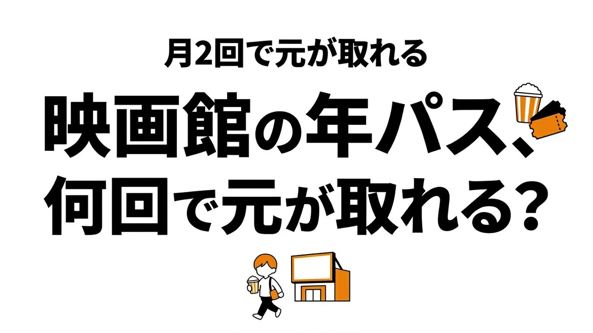 映画館の年間パスや会員は得？元が取れる回数と向く人を整理