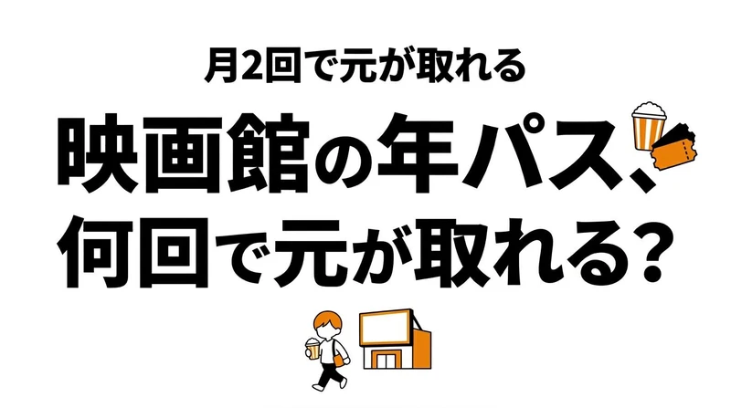映画館の年間パスや会員は得？元が取れる回数と向く人を整理