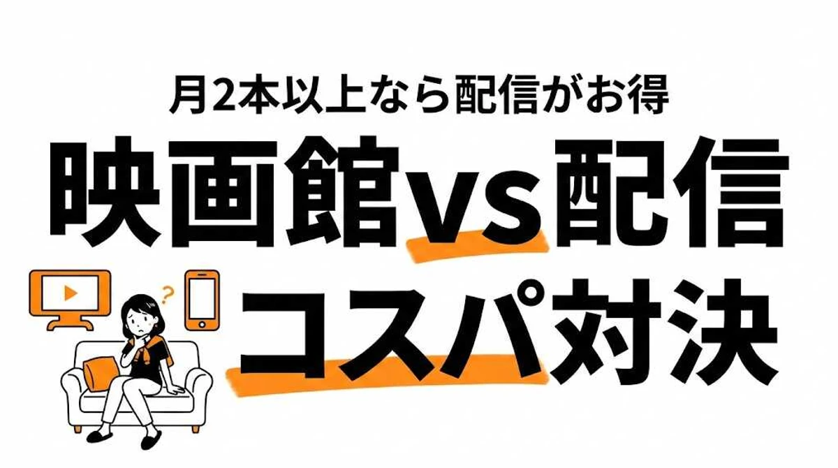 映画館vs配信どっちがコスパ良い？月○本で元が取れるか計算
