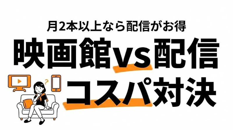 映画館vs配信どっちがコスパ良い？月○本で元が取れるか計算