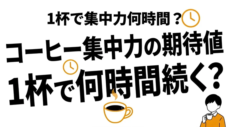コーヒー1杯の集中力効果は何時間？カフェインの期待値・コスパを解説