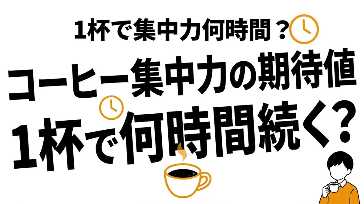 コーヒー1杯の集中力効果は何時間？カフェインの期待値・コスパを解説