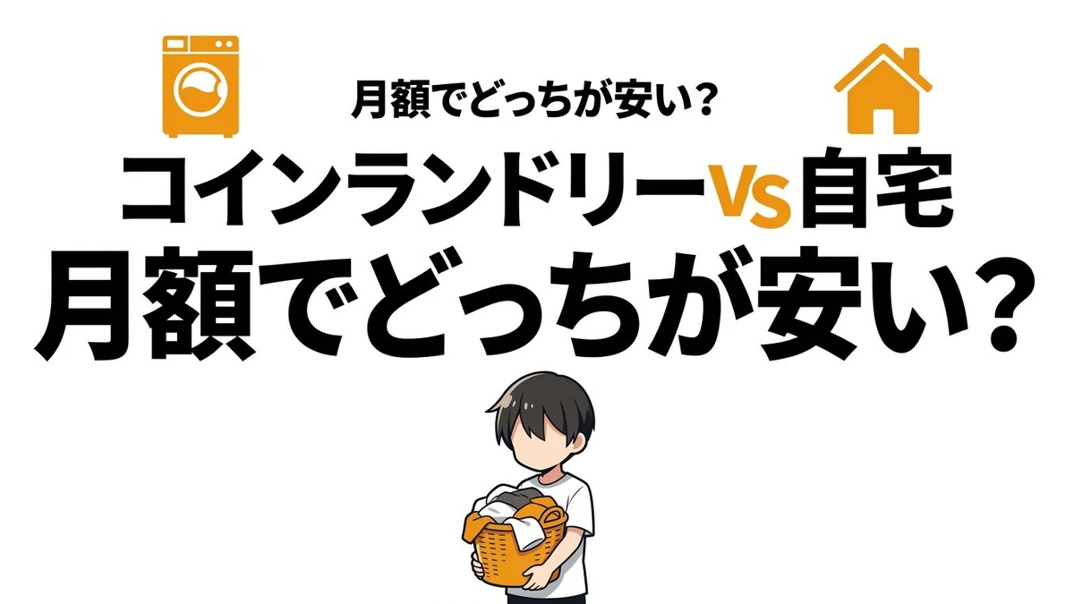 【結論】コインランドリーvs自宅洗濯のコスパ比較！日常は家、大物と乾燥は外が強い