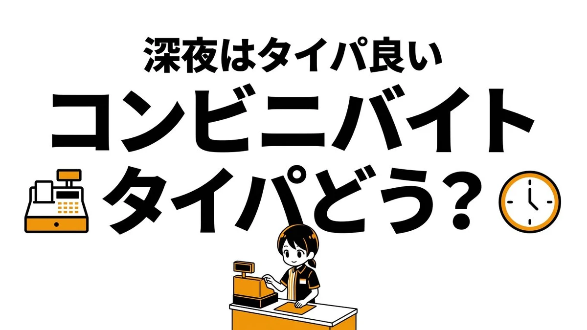 コンビニバイトはタイパが悪い？昼夜差と他バイト比較で整理