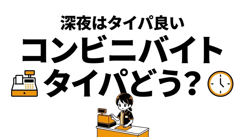 コンビニバイトはタイパが悪い？昼夜差と他バイト比較で整理