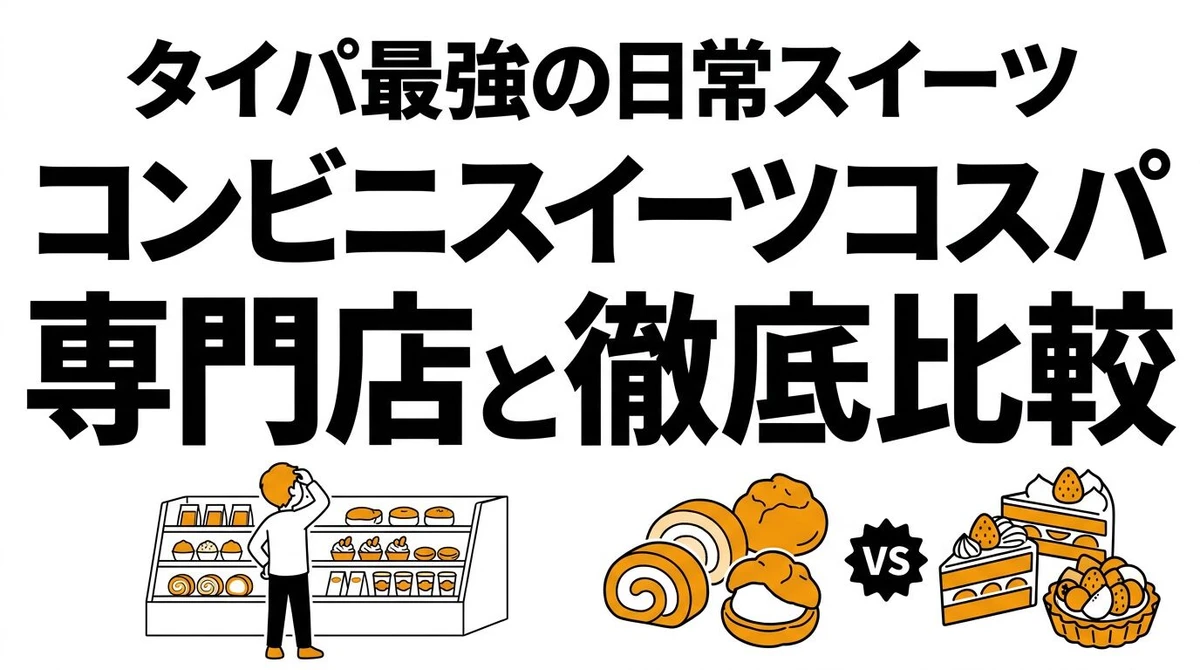 【結論】コンビニスイーツのコスパは本当に高いのか？洋菓子コンクール・期待値で比較