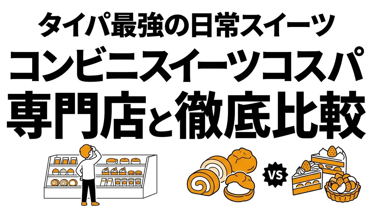 【結論】コンビニスイーツのコスパは本当に高いのか？洋菓子コンクール・期待値で比較