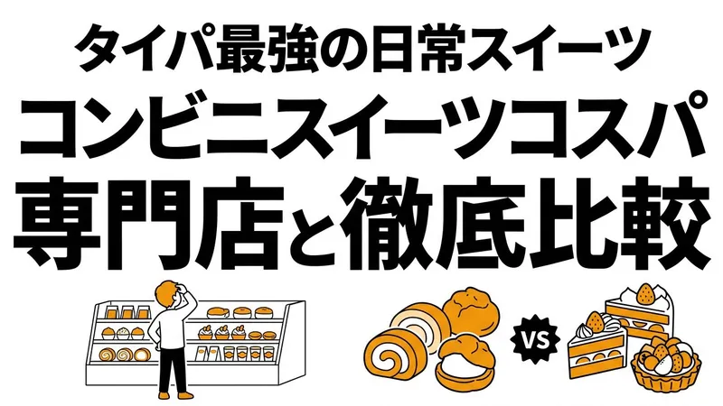 【結論】コンビニスイーツのコスパは本当に高いのか？洋菓子コンクール・期待値で比較