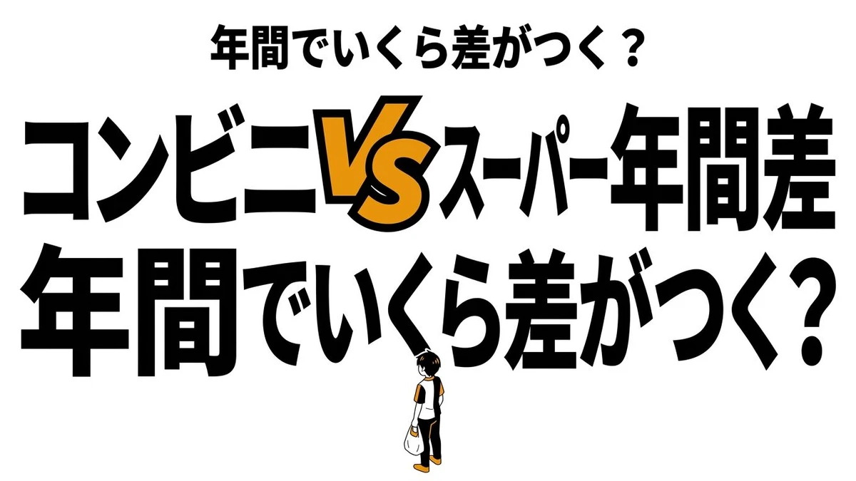 【結論】コンビニだけで買い物すると年間いくら損する？スーパーとの差額を計算