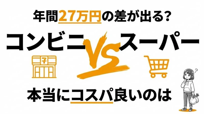 コンビニvsスーパーどっちがコスパ良い？価格差と時間コストを計算