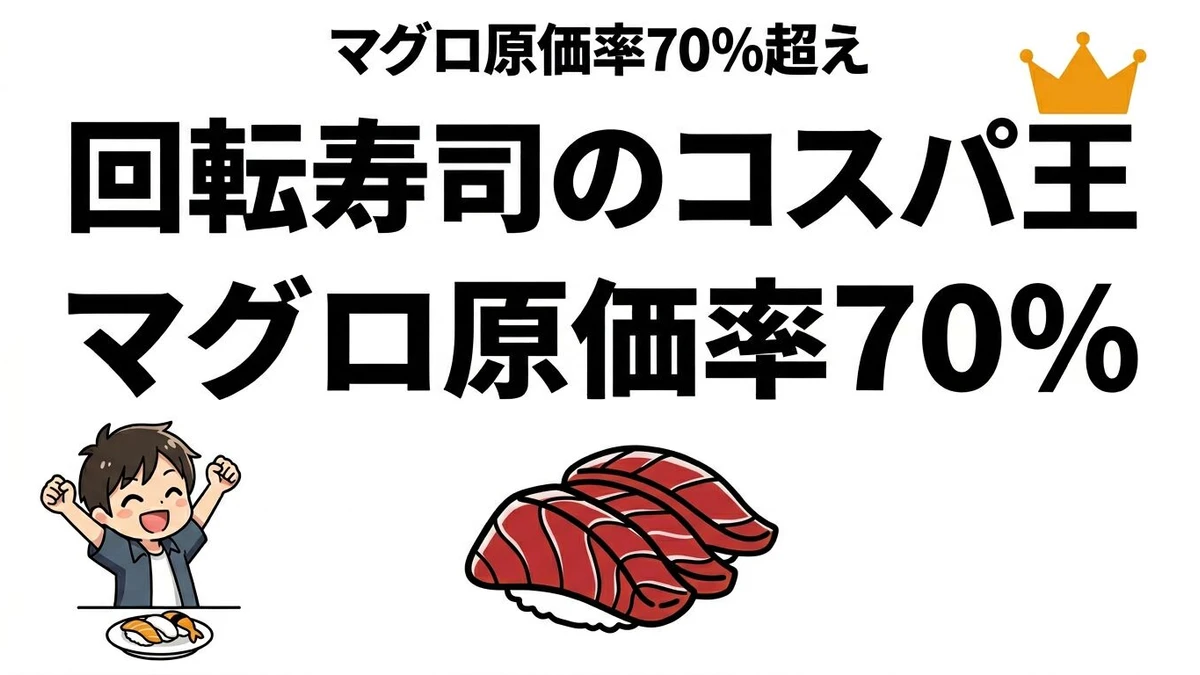 【結論】回転寿司で一番コスパがいいネタはどれ？原価率と期待値で徹底解説
