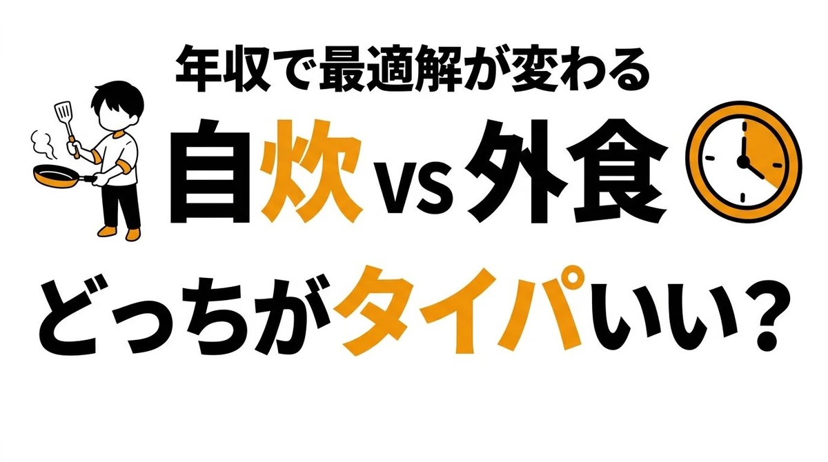 【結論】自炊と外食、タイパ・コスパが良いのはどっち？時給換算で徹底比較