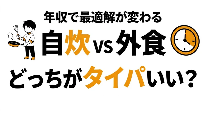 【結論】自炊と外食、タイパ・コスパが良いのはどっち？時給換算で徹底比較