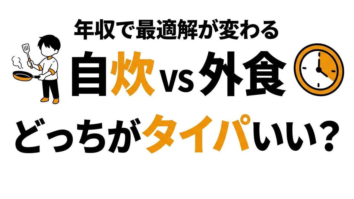 【結論】自炊と外食、タイパ・コスパが良いのはどっち？時給換算で徹底比較