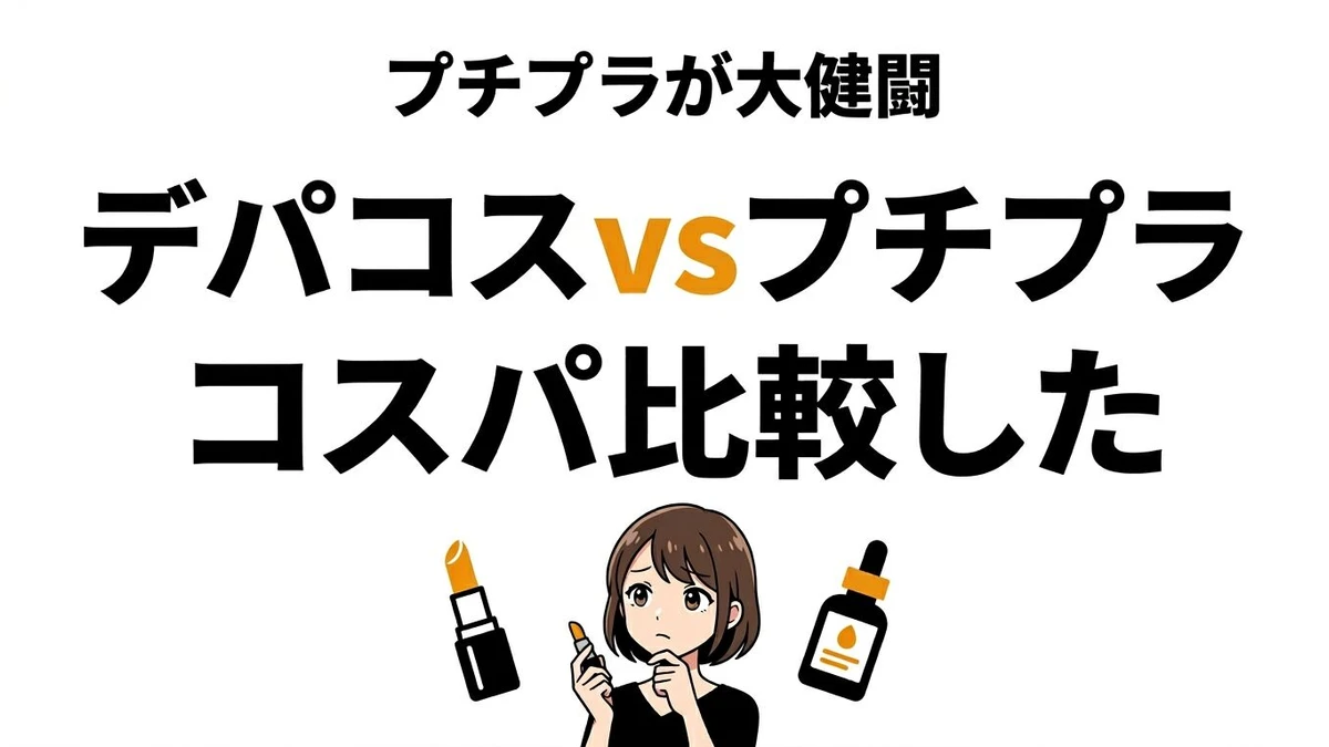 高い化粧品と安い化粧品はどっちがコスパいい？価格差の中身を整理