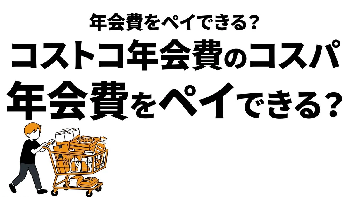 【結論】コストコの年会費は高い？元を取りやすい人と損しやすい人を整理