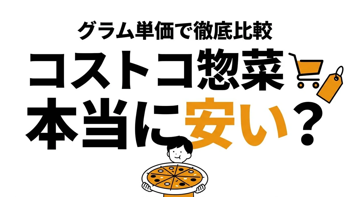 コストコ惣菜はコスパが良い？量・食べ切り・外食代替まで整理