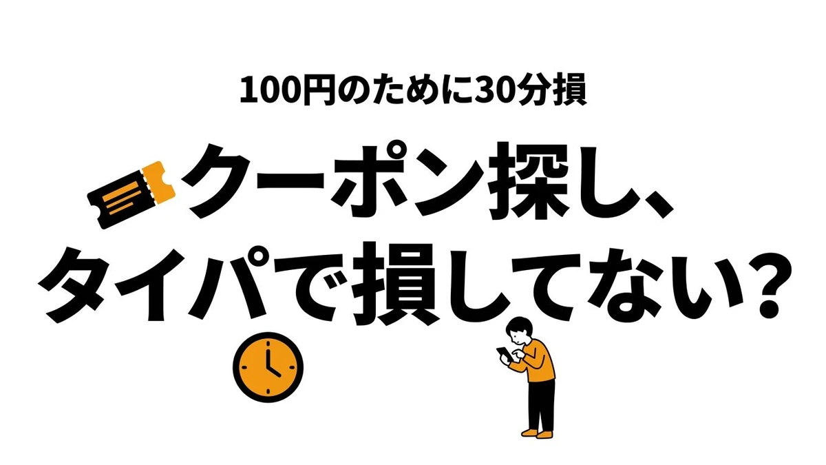 【結論】クーポンを探す時間は得か損か？タイパを時給換算で検証