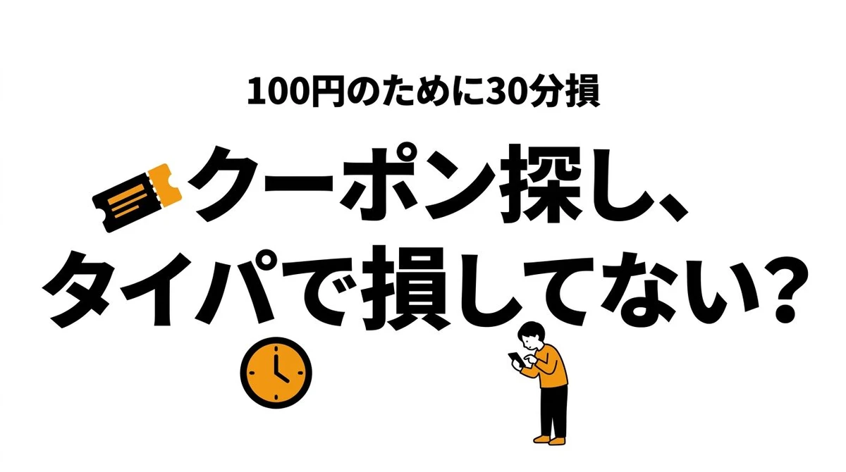 【結論】クーポンを探す時間は得か損か？タイパを時給換算で検証