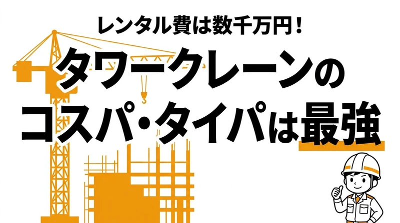 【結論】タワークレーンの建設コストは数千万円単位？ビルの「てっぺん」を作る超巨大重機のコスパとタイパ
