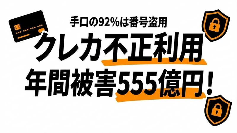 クレジットカード不正利用の被害額は年間555億円！確率・手口・対策を解説