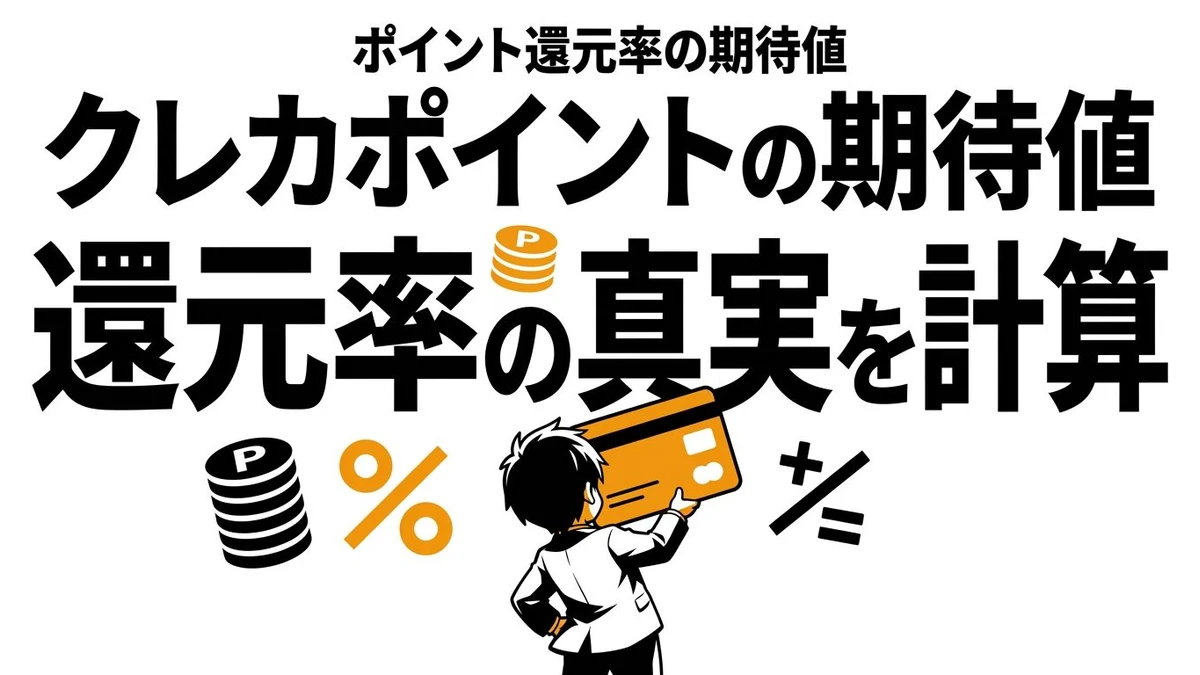 【結論】クレカのポイント還元の期待値はどれくらい？年間差を計算