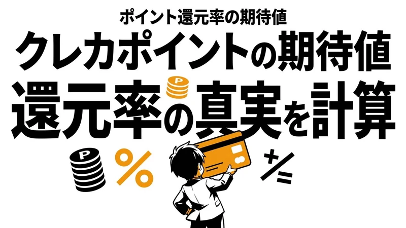 【結論】クレカのポイント還元の期待値はどれくらい？年間差を計算