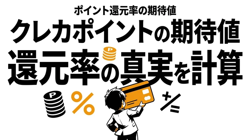 【結論】クレカのポイント還元の期待値はどれくらい？年間差を計算