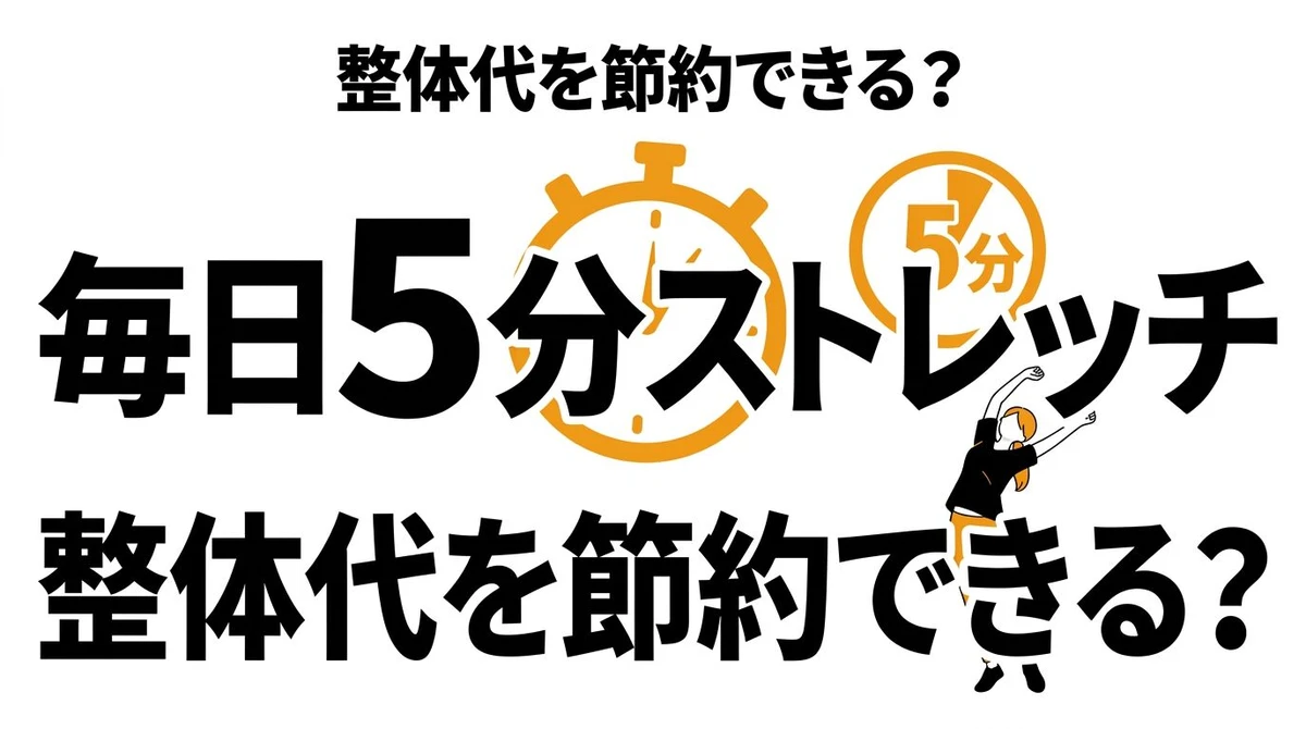 毎日5分ストレッチのタイパは高い？効果・続け方・整体代とのコスパ比較