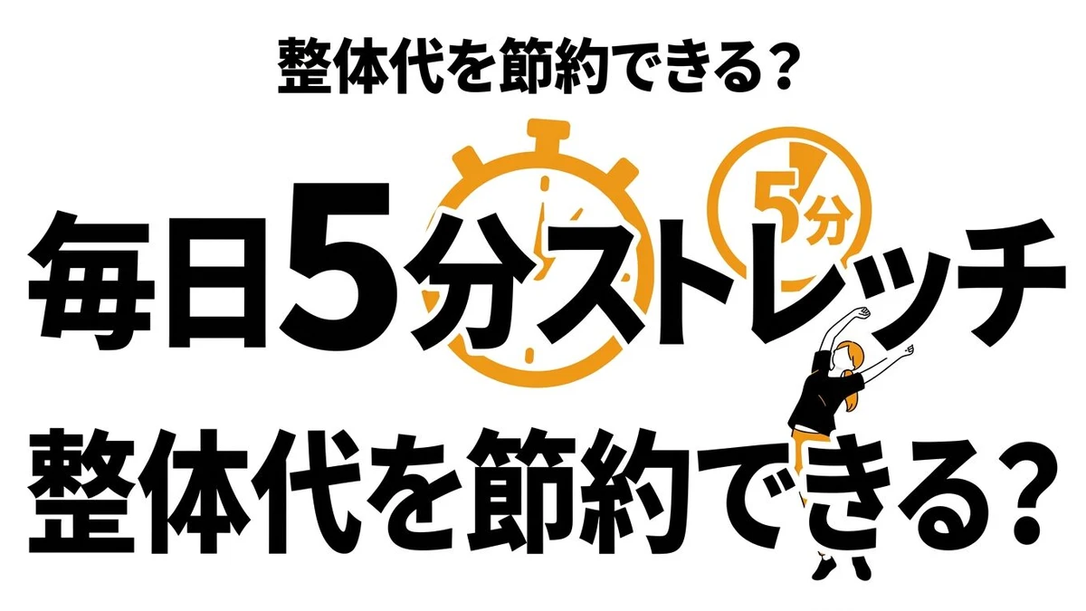 毎日5分ストレッチのタイパは高い？効果・続け方・整体代とのコスパ比較
