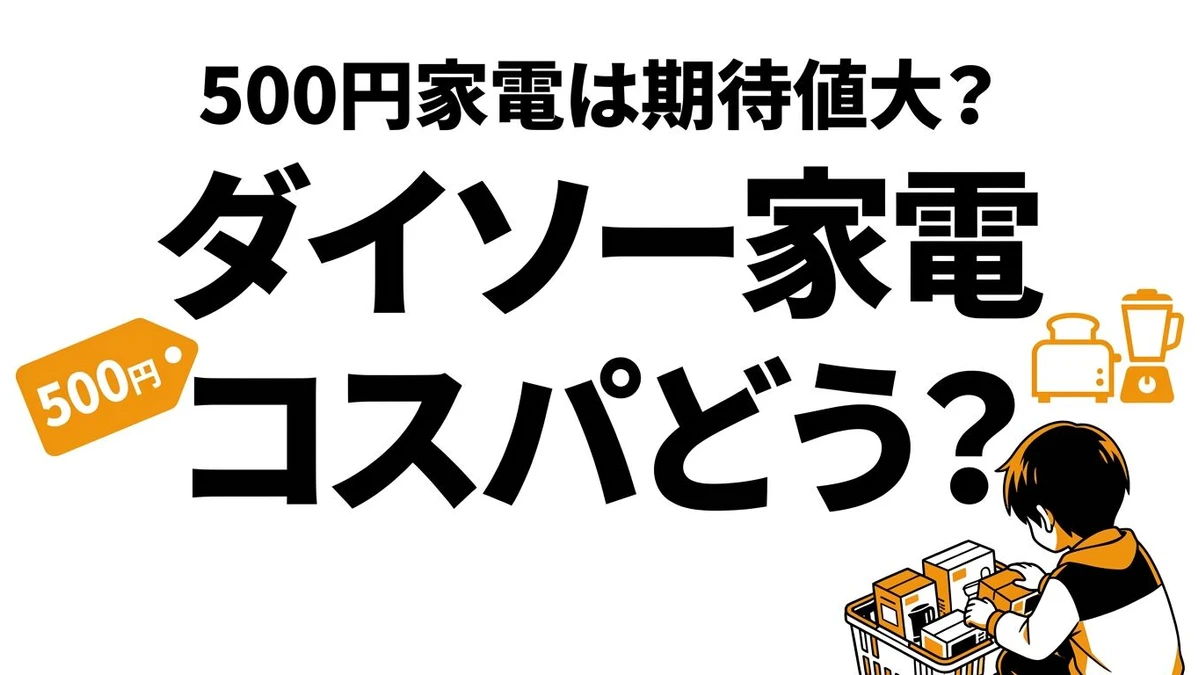 ダイソー家電のコスパは高い？お試し用・サブ機としての期待値を整理