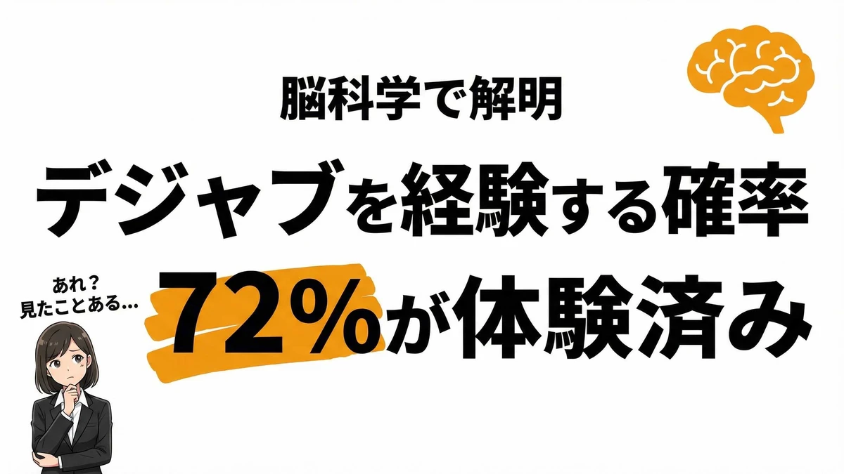 デジャブが起こりやすい人は？72%が経験する既視感の原因