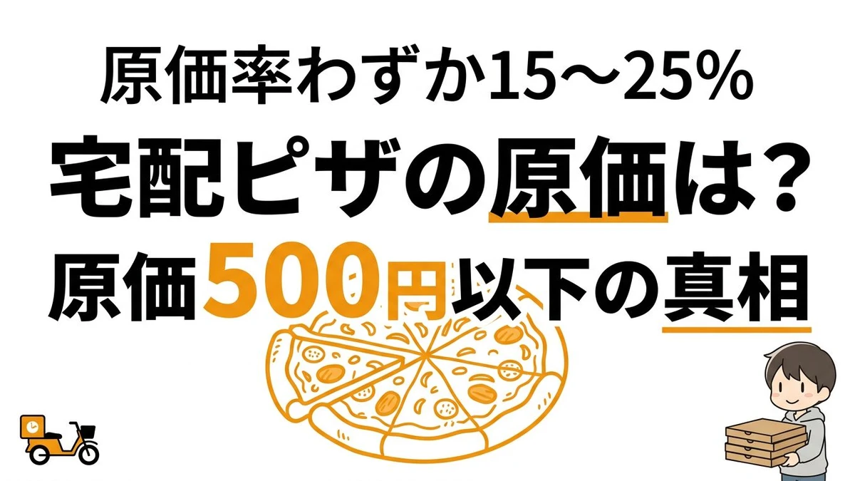 宅配ピザ1枚の原価は500円以下！？高い値段の正体をコスパで分析